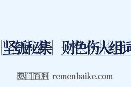坚瓠秘集·财色伤人组词是什么意思的图片